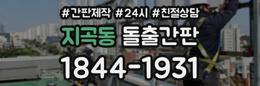 지곡동 돌출간판 상담 전화 1844-1931