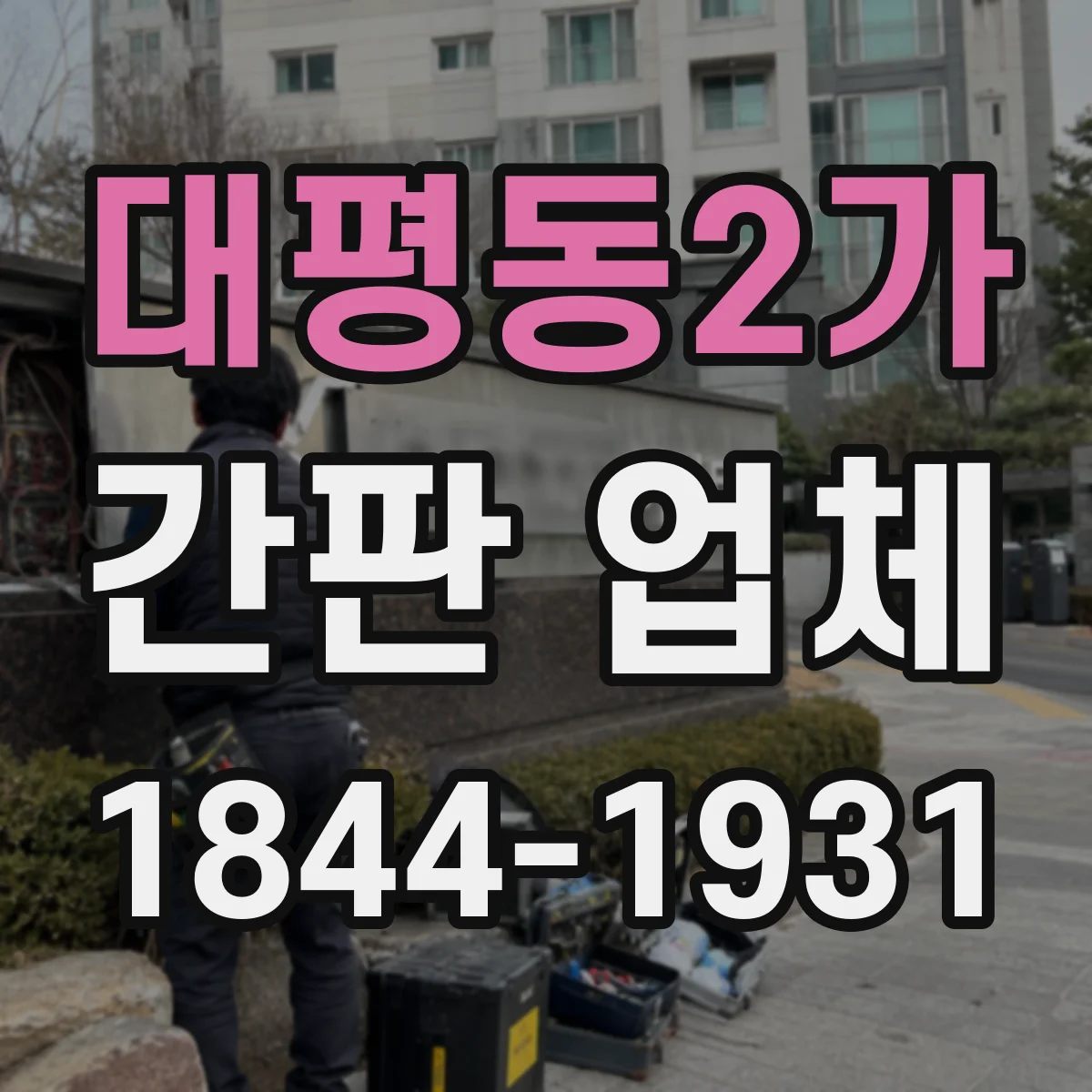 대평동2가 간판 업체