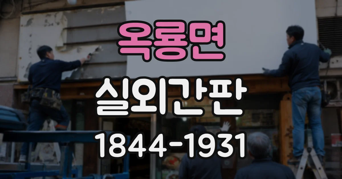 옥룡면 실외간판