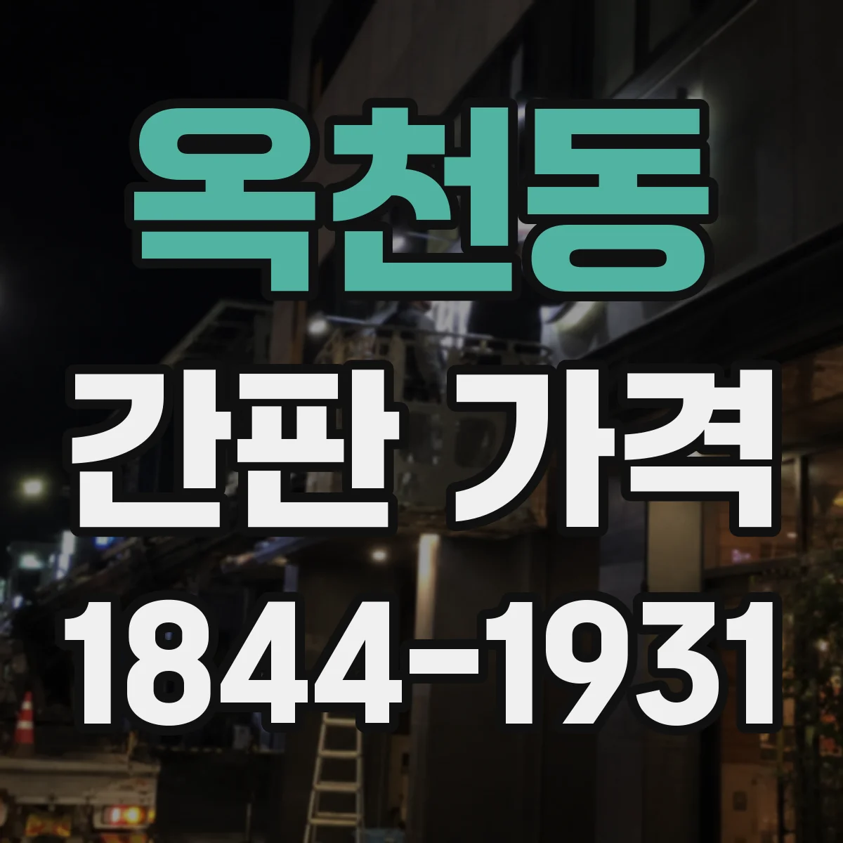 옥천동 간판 가격