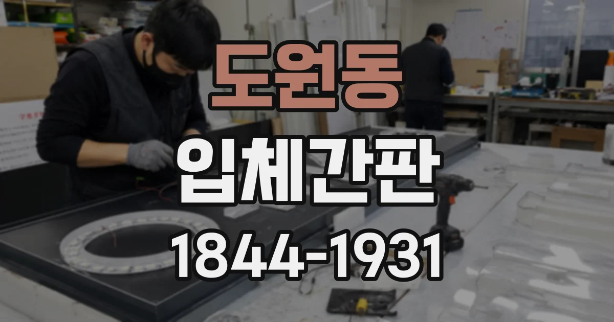 도원동 입체간판
