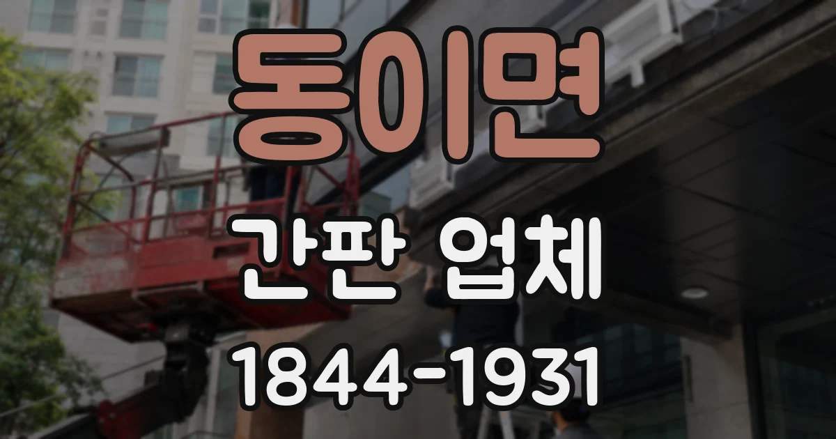 동이면 간판 업체
