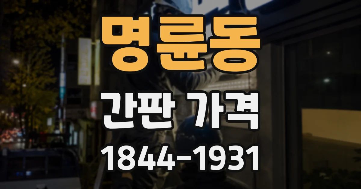 명륜동 간판 가격