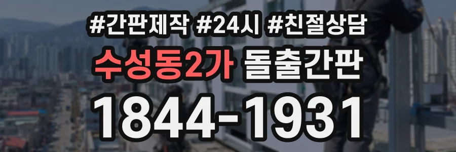 수성동2가 돌출간판 상담 전화 1844-1931
