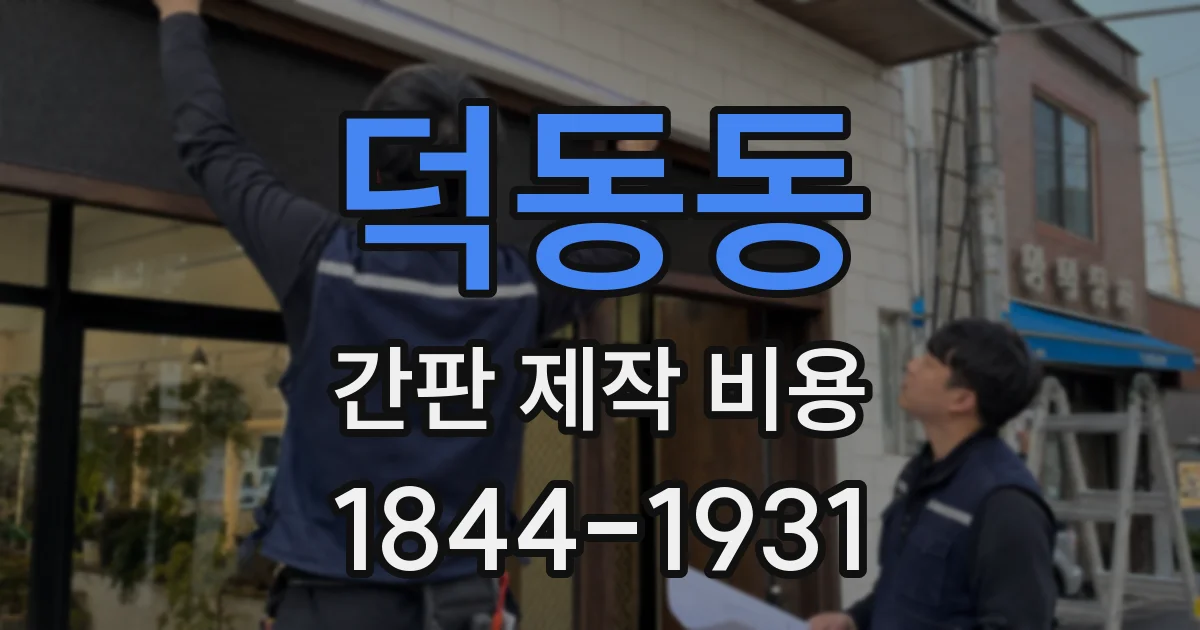 덕동동 간판 제작 비용