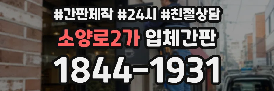 소양로2가 입체간판 상담 전화 1844-1931