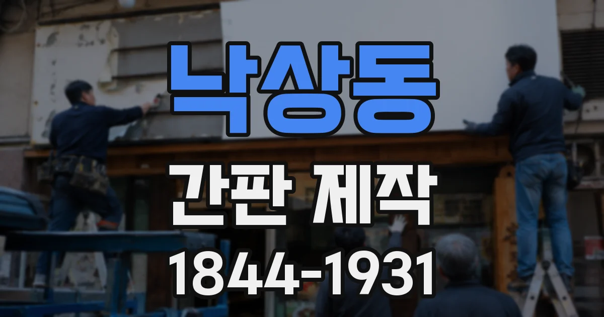 낙상동 간판 제작