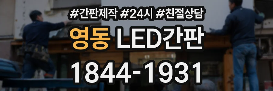 영동 LED간판 상담 전화 1844-1931