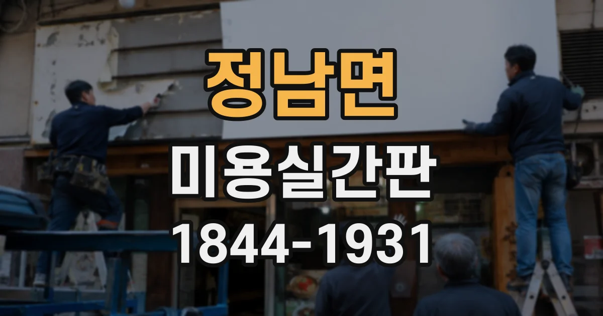 정남면 미용실간판