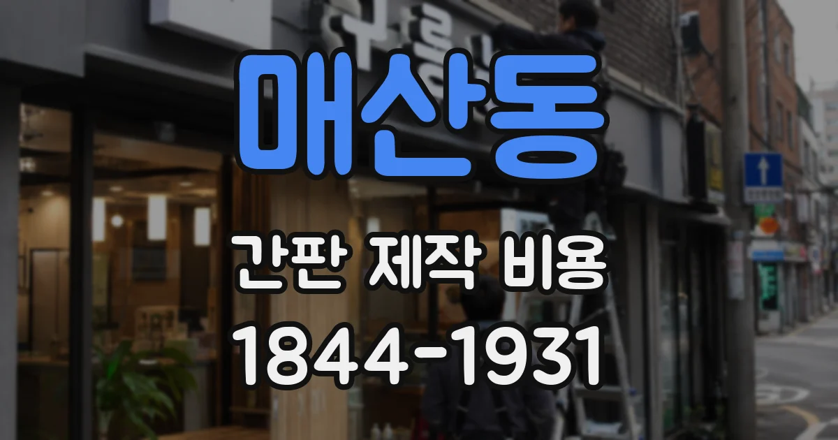 매산동 간판 제작 비용