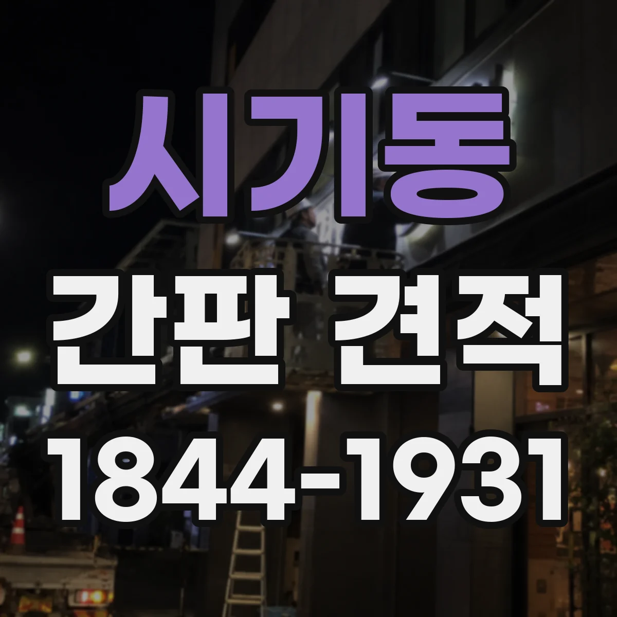 시기동 간판 견적