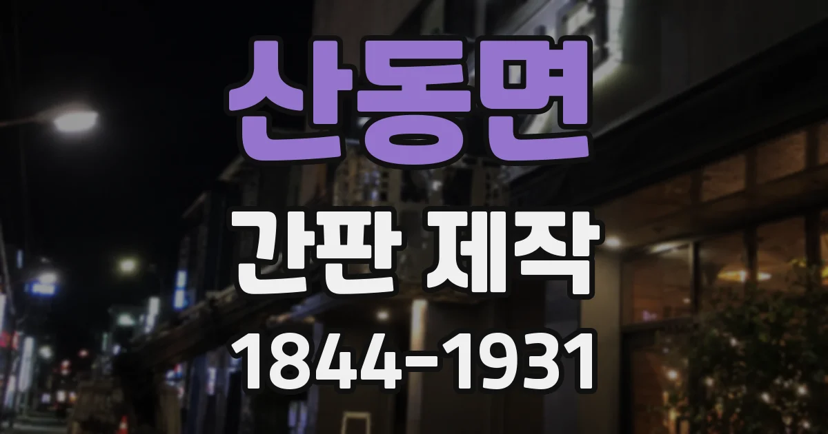 산동면 간판 제작