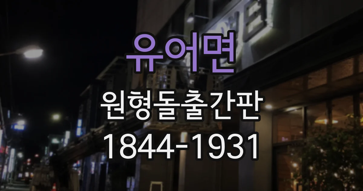 유어면 원형돌출간판