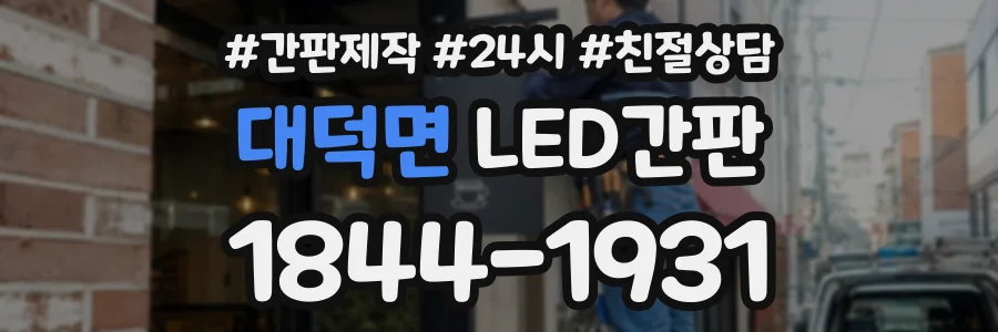 대덕면 LED간판 상담 전화 1844-1931