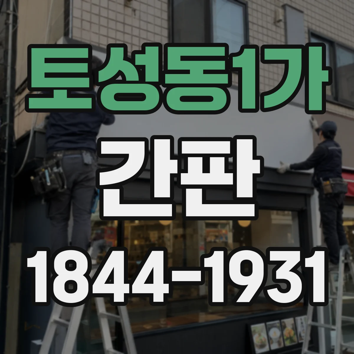 토성동1가 간판