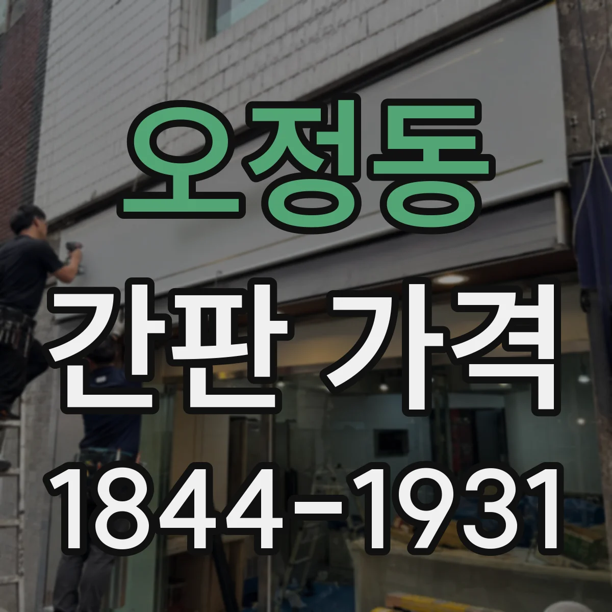 오정동 간판 가격