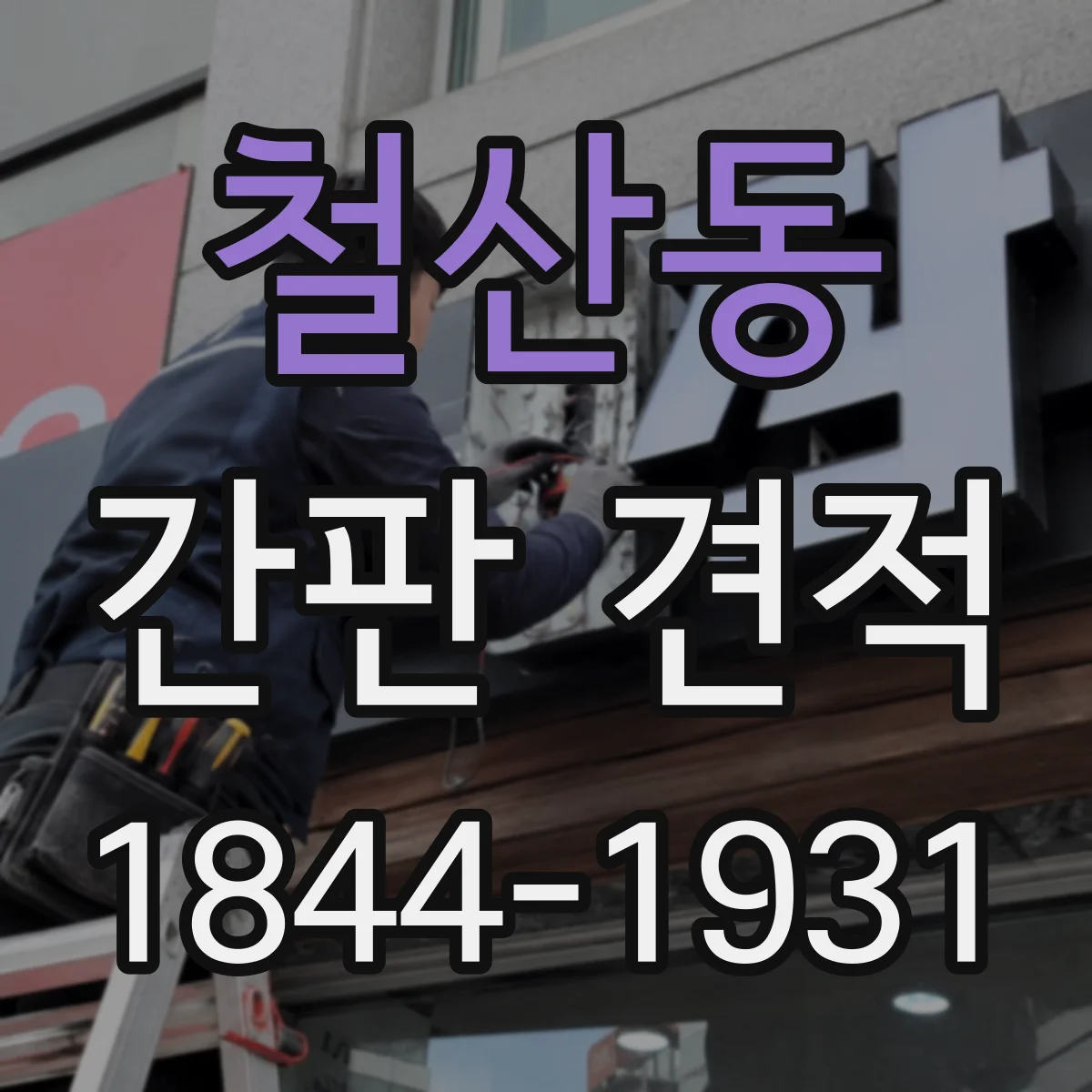 철산동 간판 견적