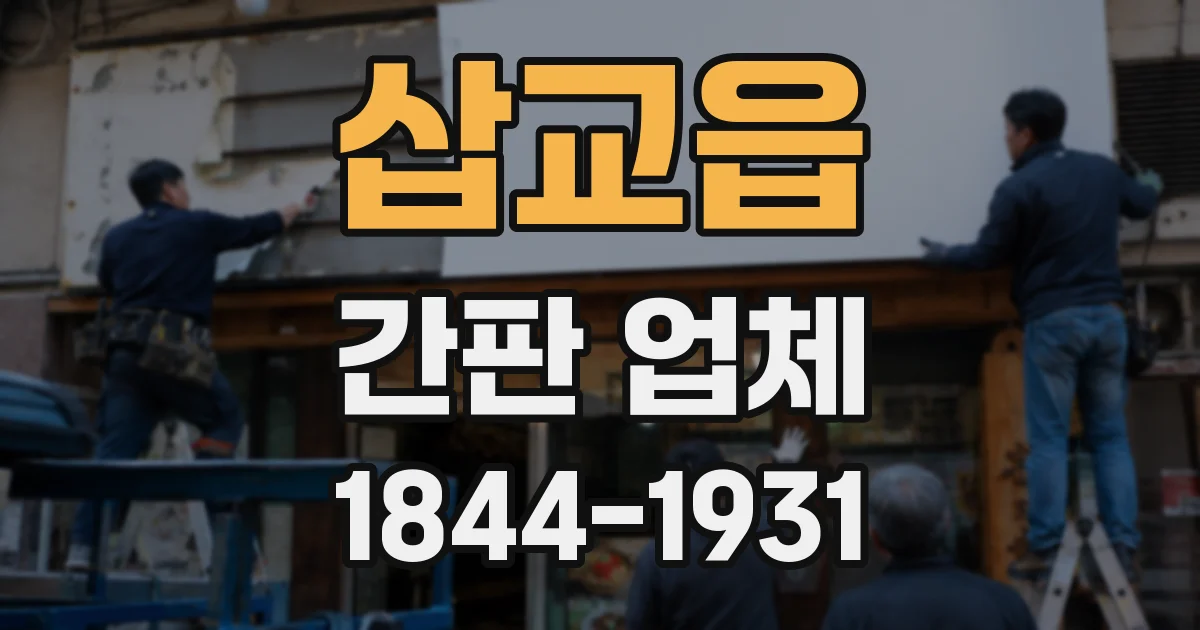 삽교읍 간판 업체