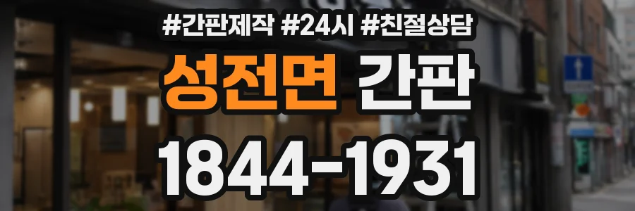 성전면 간판