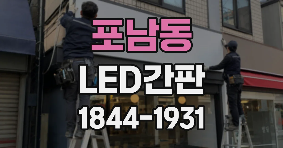 포남동 LED간판