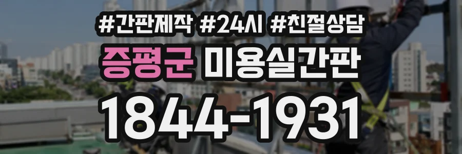 증평군 미용실간판 상담 전화 1844-1931