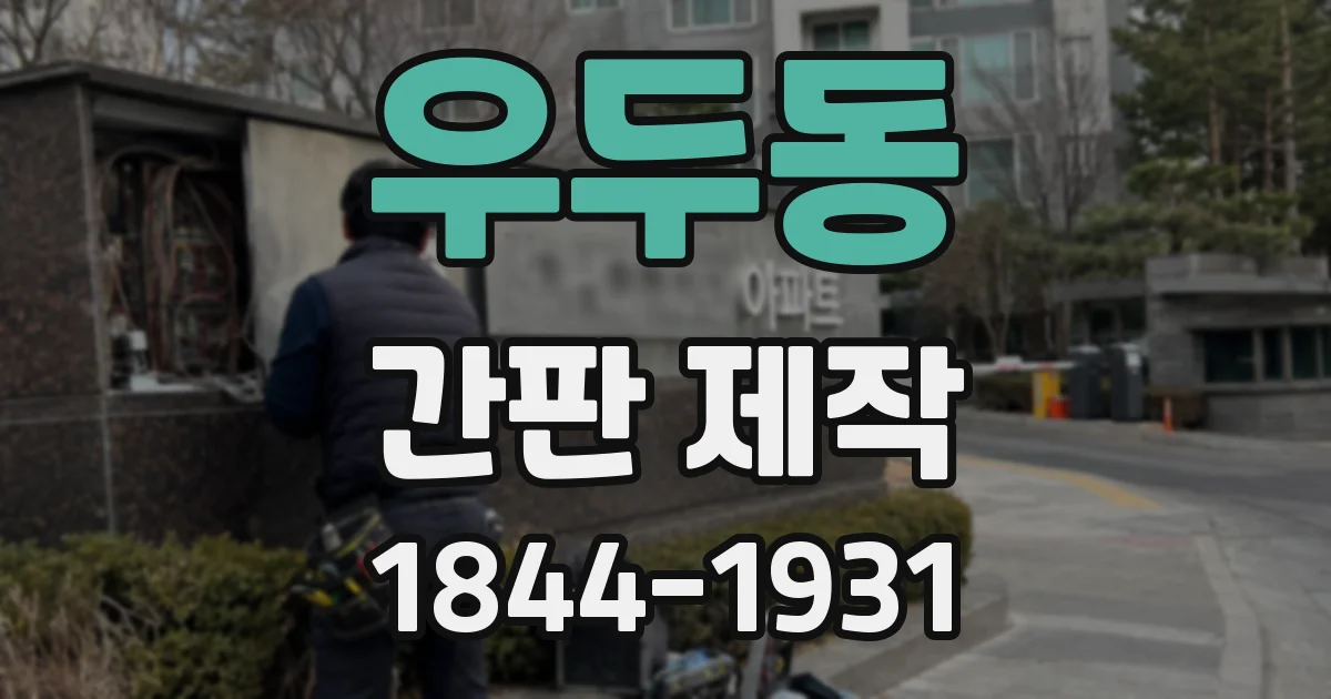 우두동 간판 제작