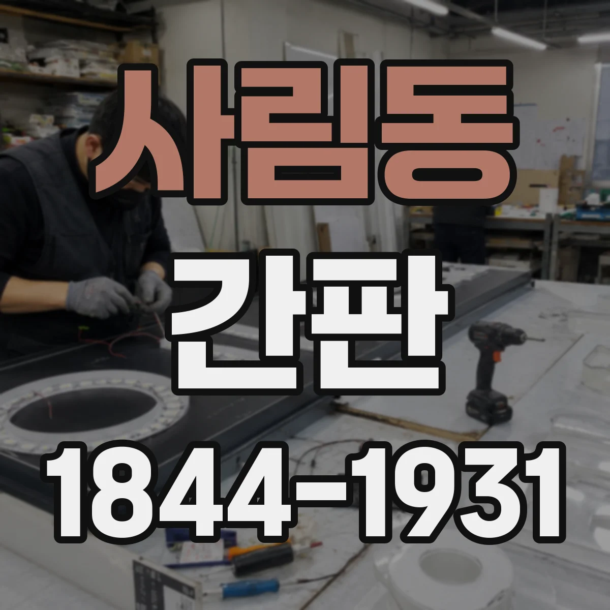사림동 간판