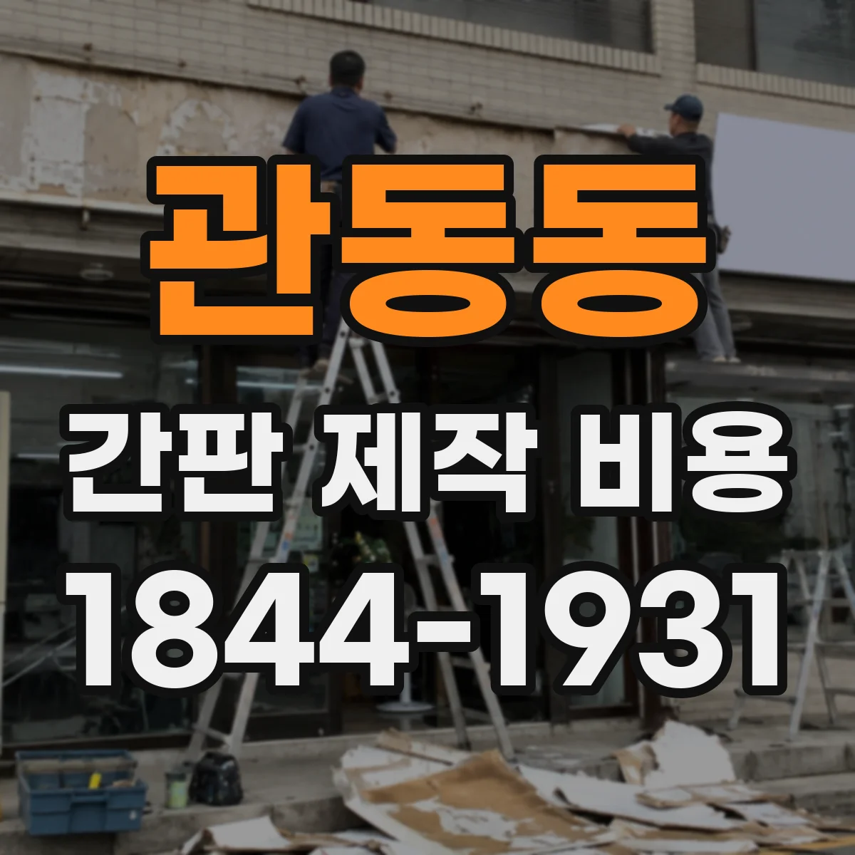 관동동 간판 제작 비용