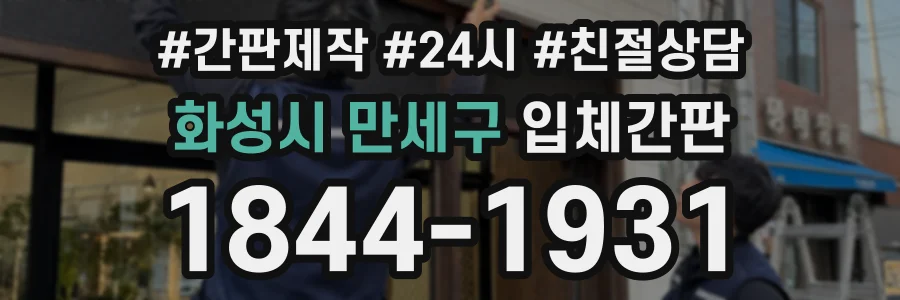 화성시 만세구 입체간판 상담 전화 1844-1931