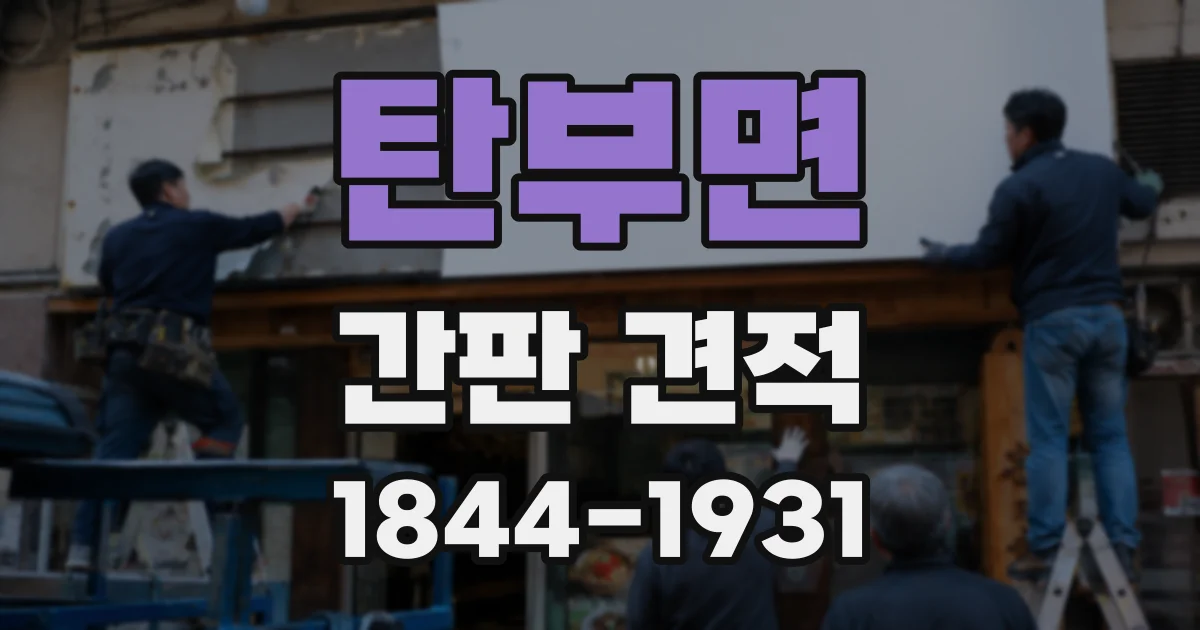 탄부면 간판 견적