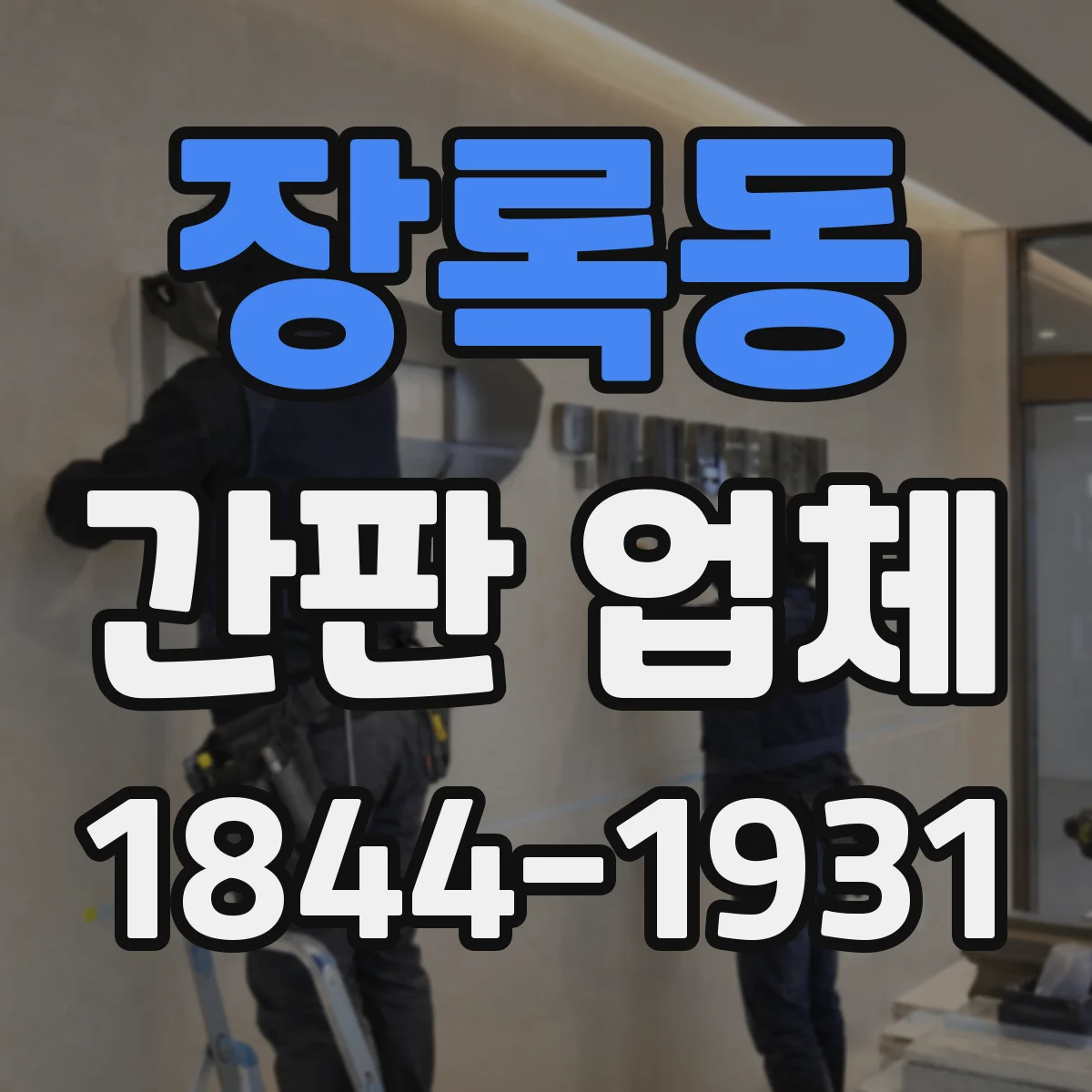 장록동 간판 업체