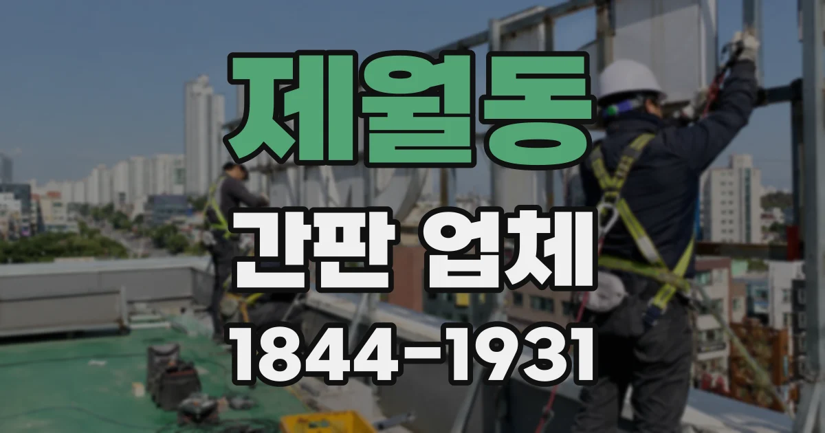 제월동 간판 업체