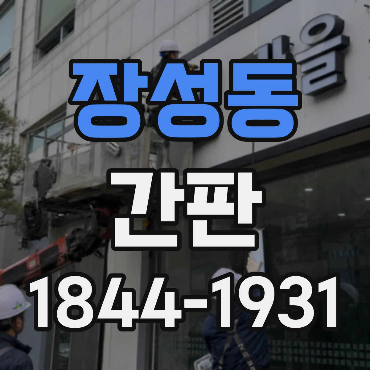 장성동 간판