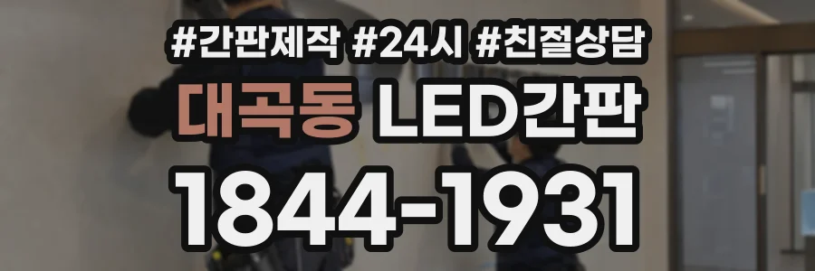 대곡동 LED간판 상담 전화 1844-1931