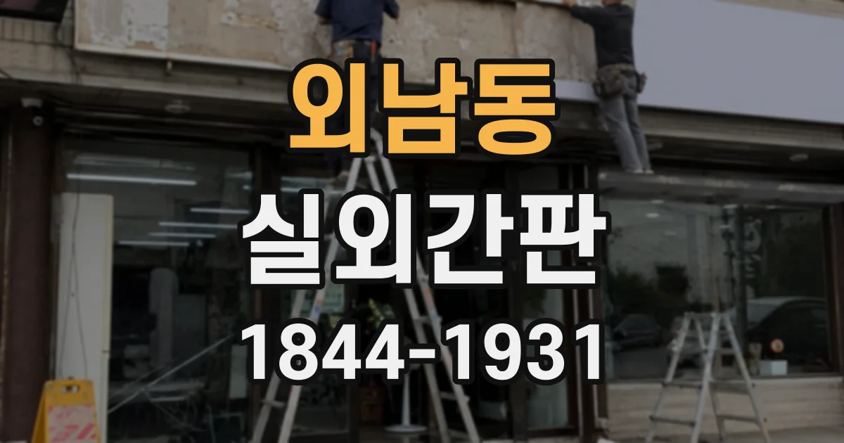외남동 실외간판