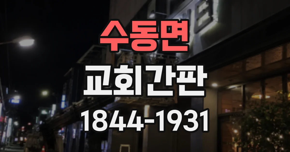 수동면 교회간판