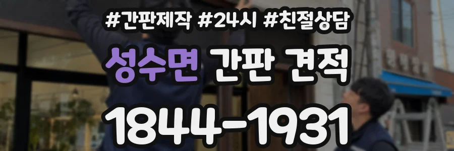 성수면 간판 견적