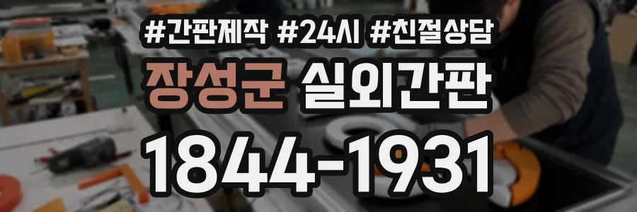 장성군 실외간판 상담 전화 1844-1931