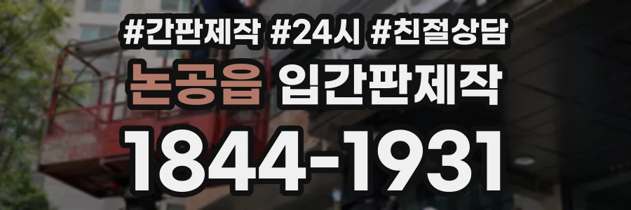 논공읍 입간판제작 상담 전화 1844-1931