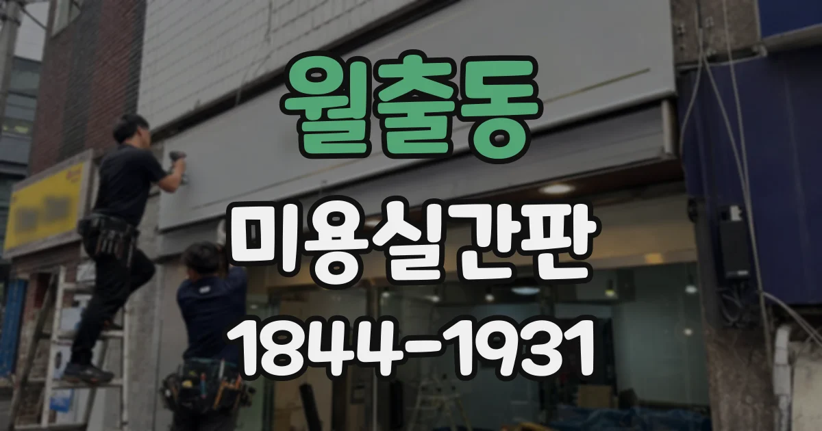 월출동 미용실간판