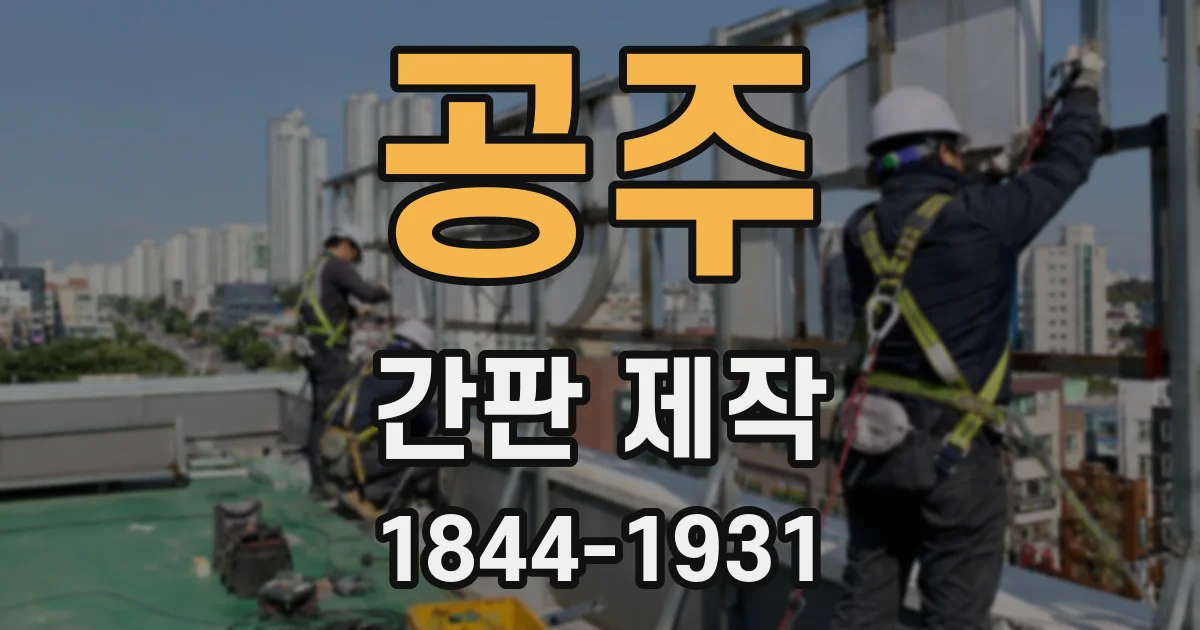 공주 간판 제작