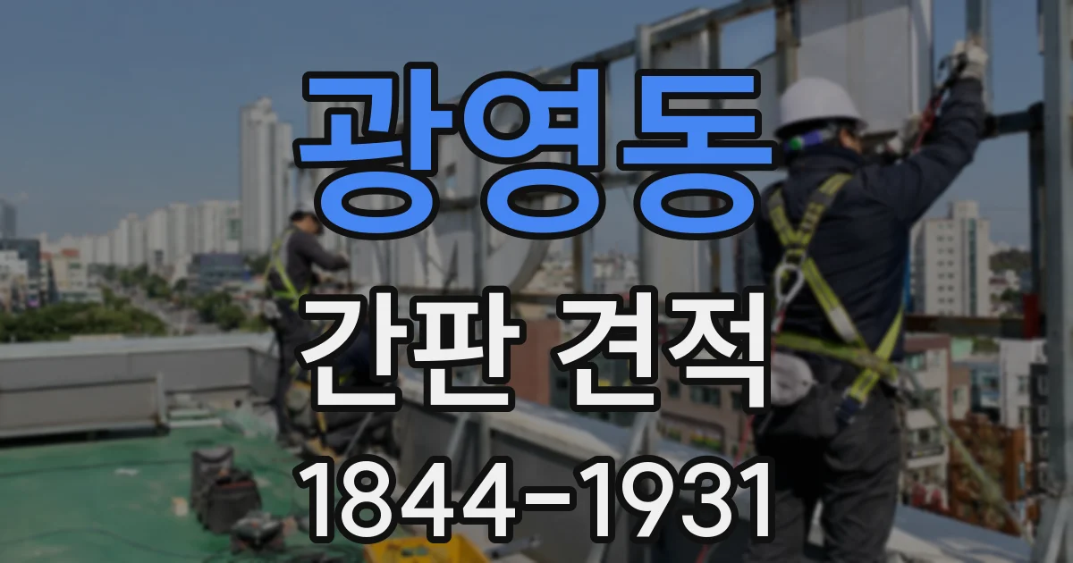 광영동 간판 견적