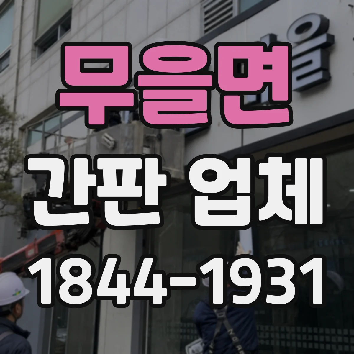 무을면 간판 업체