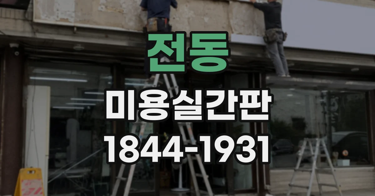 전동 미용실간판