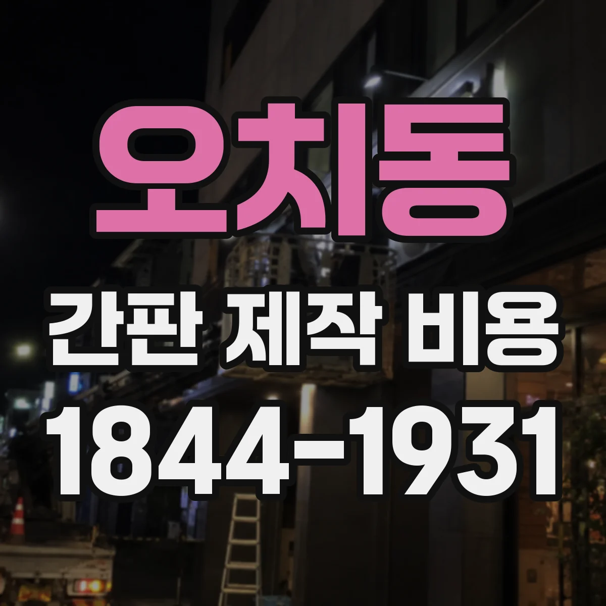 오치동 간판 제작 비용