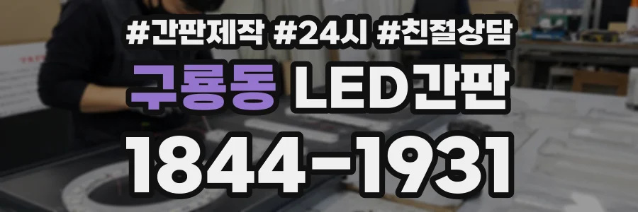 구룡동 LED간판 상담 전화 1844-1931