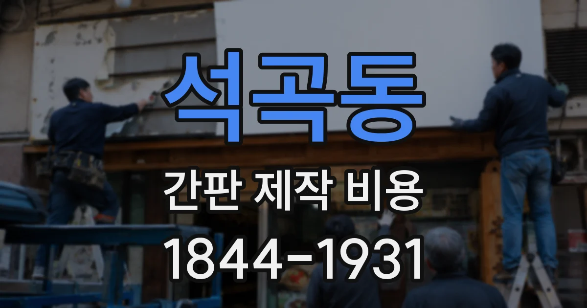 석곡동 간판 제작 비용