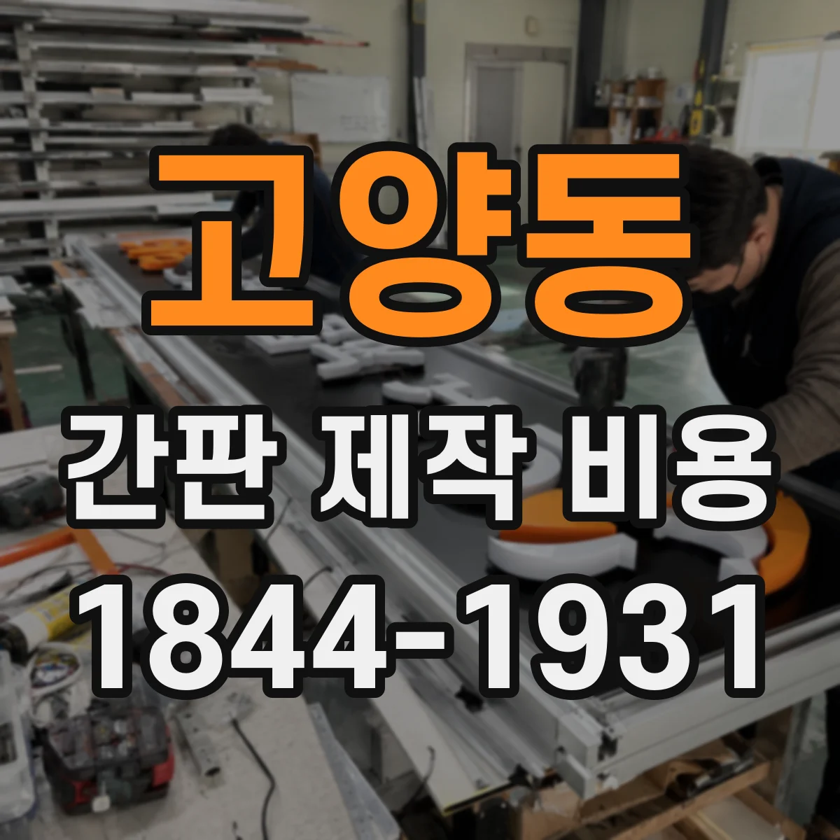 고양동 간판 제작 비용