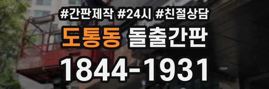 도통동 돌출간판 상담 전화 1844-1931