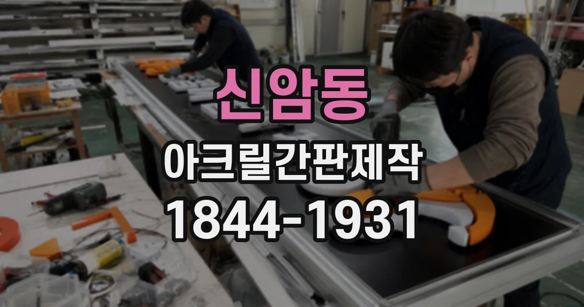 신암동 아크릴간판제작